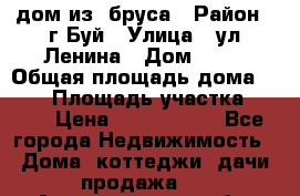 дом из  бруса › Район ­ г.Буй › Улица ­ ул.Ленина › Дом ­ 60 › Общая площадь дома ­ 180 › Площадь участка ­ 600 › Цена ­ 5 000 000 - Все города Недвижимость » Дома, коттеджи, дачи продажа   . Архангельская обл.,Пинежский 